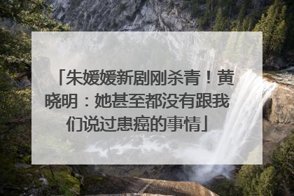 朱媛媛新剧刚杀青！黄晓明：她甚至都没有跟我们说过患癌的事情