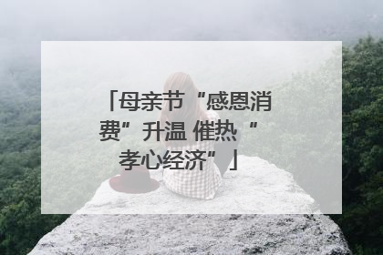 母亲节“感恩消费”升温 催热“孝心经济”