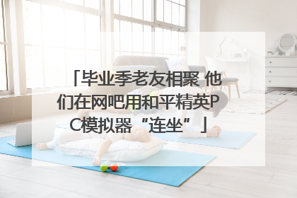 毕业季老友相聚 他们在网吧用和平精英PC模拟器“连坐”
