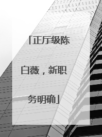 正厅级陈白薇，新职务明确