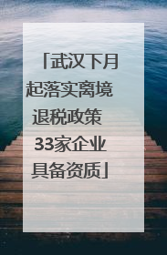 武汉下月起落实离境退税政策 33家企业具备资质