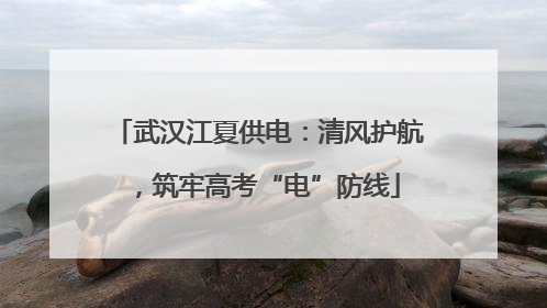 武汉江夏供电：清风护航，筑牢高考“电”防线