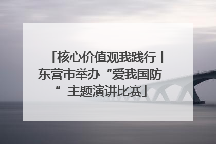 核心价值观我践行丨东营市举办“爱我国防”主题演讲比赛