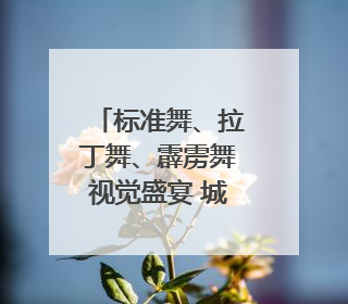 标准舞、拉丁舞、霹雳舞视觉盛宴 城北体育馆将产生4枚体育舞蹈金牌｜世运会探馆行