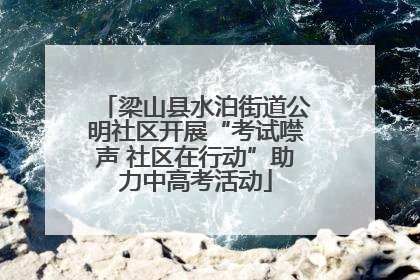 梁山县水泊街道公明社区开展“考试噤声 社区在行动”助力中高考活动