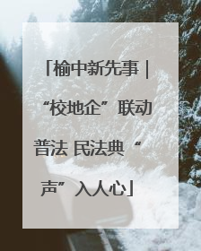 榆中新先事｜“校地企”联动普法 民法典“声”入人心