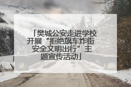 樊城公安走进学校开展“拒绝飙车炸街 安全文明出行”主题宣传活动
