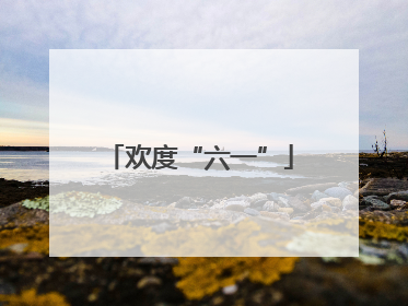 欢度“六一”