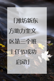 潍坊新东方助力奎文区第三个班主任节成功启动