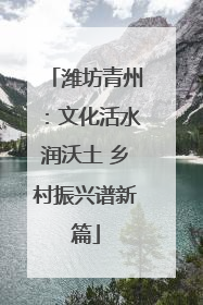 潍坊青州：文化活水润沃土 乡村振兴谱新篇