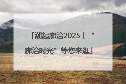 潮起廊洽2025丨“廊洽时光”等您来逛