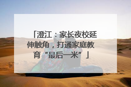 澄江：家长夜校延伸触角，打通家庭教育“最后一米”