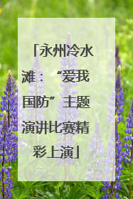 永州冷水滩：“爱我国防”主题演讲比赛精彩上演