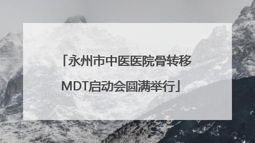 永州市中医医院骨转移MDT启动会圆满举行