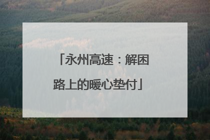 永州高速：解困路上的暖心垫付