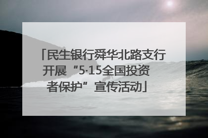民生银行舜华北路支行开展“5·15全国投资者保护”宣传活动