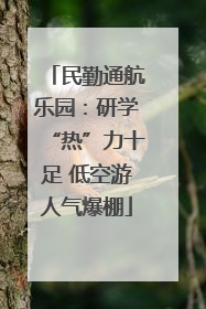 民勤通航乐园：研学“热”力十足 低空游人气爆棚