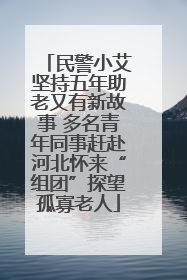 民警小艾坚持五年助老又有新故事 多名青年同事赶赴河北怀来“组团”探望孤寡老人