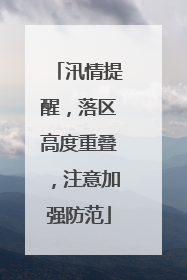 汛情提醒，落区高度重叠，注意加强防范