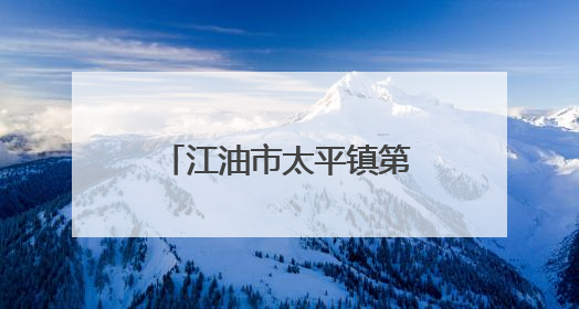江油市太平镇第三中心小学校开展2025年儿童节队课前学习活动