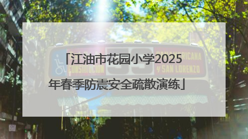 江油市花园小学2025年春季防震安全疏散演练
