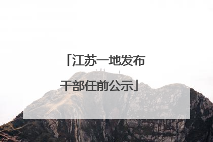 江苏一地发布干部任前公示