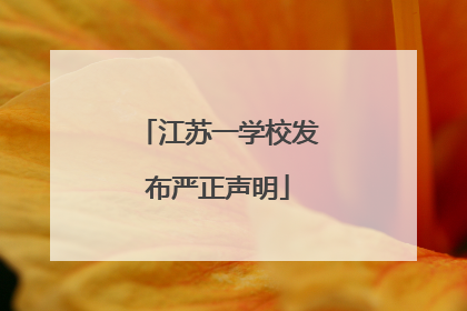 江苏一学校发布严正声明