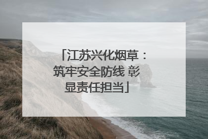 江苏兴化烟草：筑牢安全防线 彰显责任担当
