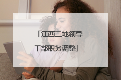 江西三地领导干部职务调整