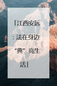 江西安远：法在身边“典”亮生活