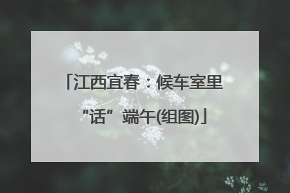 江西宜春：候车室里“话”端午(组图)