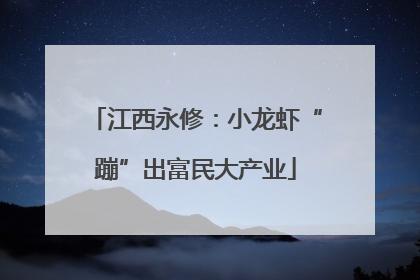 江西永修：小龙虾“蹦”出富民大产业