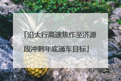 沿太行高速焦作至济源段冲刺年底通车目标