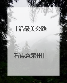 沿最美公路 看诗意泉州