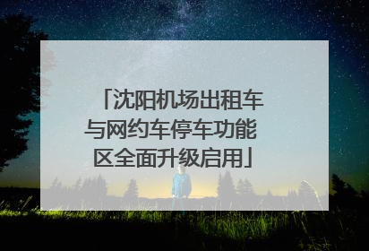 沈阳机场出租车与网约车停车功能区全面升级启用