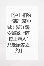 沪上相约“惠”聚申城：浙江磐安诚邀“阿拉上海人”共赴康养之约