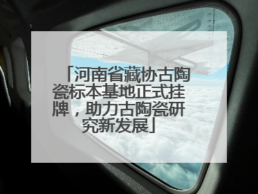 河南省藏协古陶瓷标本基地正式挂牌，助力古陶瓷研究新发展