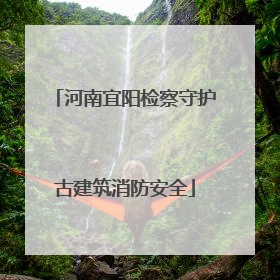 河南宜阳检察守护古建筑消防安全