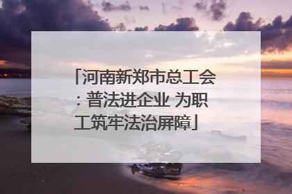 河南新郑市总工会：普法进企业 为职工筑牢法治屏障