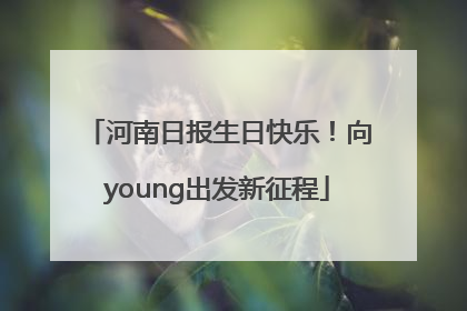 河南日报生日快乐！向young出发新征程