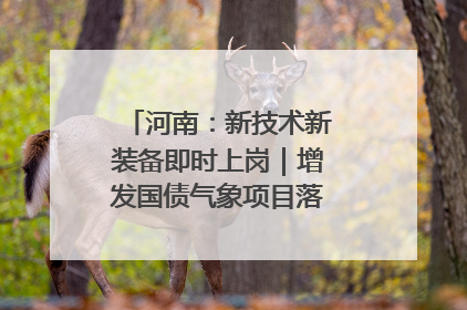 河南：新技术新装备即时上岗｜增发国债气象项目落地见效系列报道