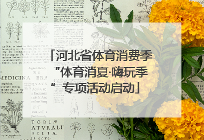 河北省体育消费季“体育消夏·嗨玩季”专项活动启动