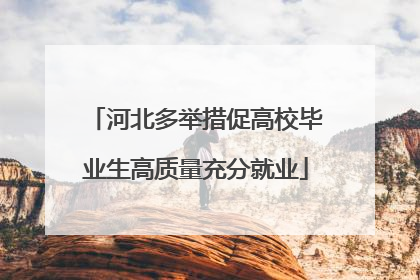 河北多举措促高校毕业生高质量充分就业