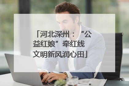 河北深州：“公益红娘”牵红线 文明新风润心田