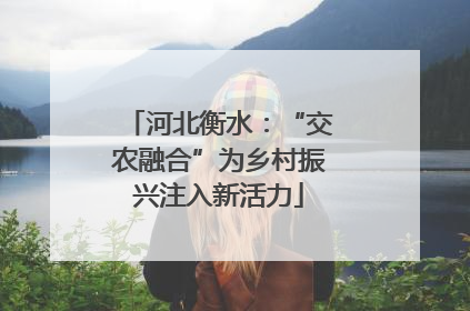 河北衡水：“交农融合”为乡村振兴注入新活力