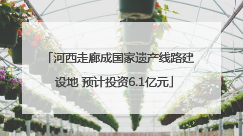 河西走廊成国家遗产线路建设地 预计投资6.1亿元