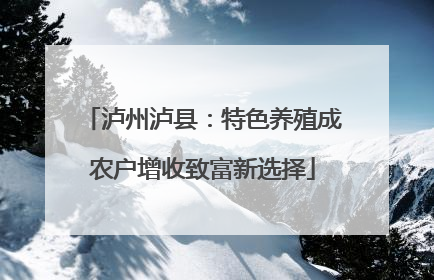 泸州泸县：特色养殖成农户增收致富新选择