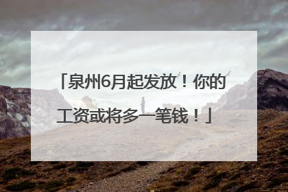 泉州6月起发放！你的工资或将多一笔钱！