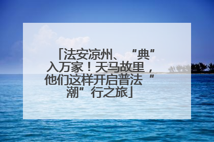 法安凉州、“典”入万家！天马故里，他们这样开启普法“潮”行之旅