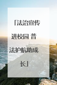 法治宣传进校园 普法护航助成长